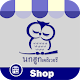 Download Nokhuk Shop นกฮูกฟู้ดเดลิเวอรี่ For PC Windows and Mac 1