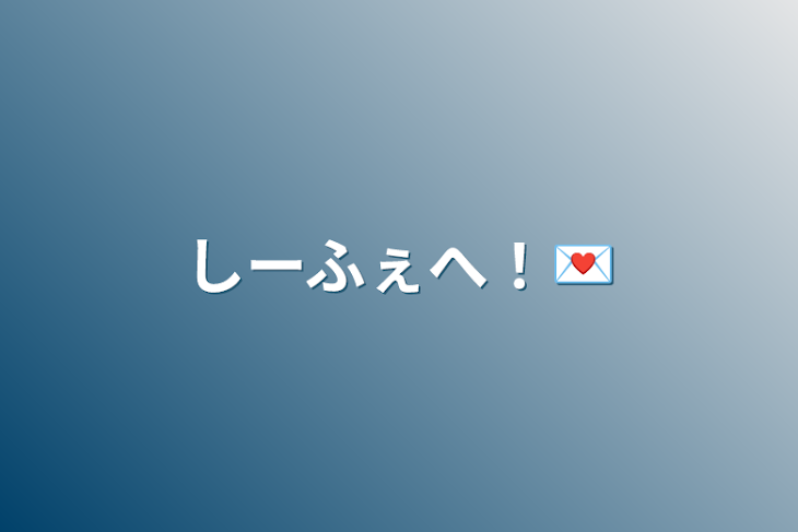 「しーふぇへ！💌」のメインビジュアル