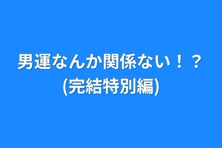 「男運なんか関係ない！？(完結特別編)」のメインビジュアル