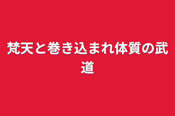 「梵天と巻き込まれ体質の武道」のメインビジュアル