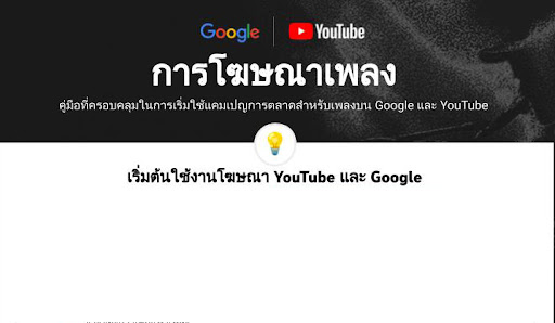 เอกสารแบบหน้าเดียว: การโปรโมตเพลงและศิลปินด้วย Google Ads