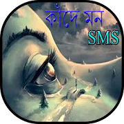 কাঁদে মন 1.0.0 Icon