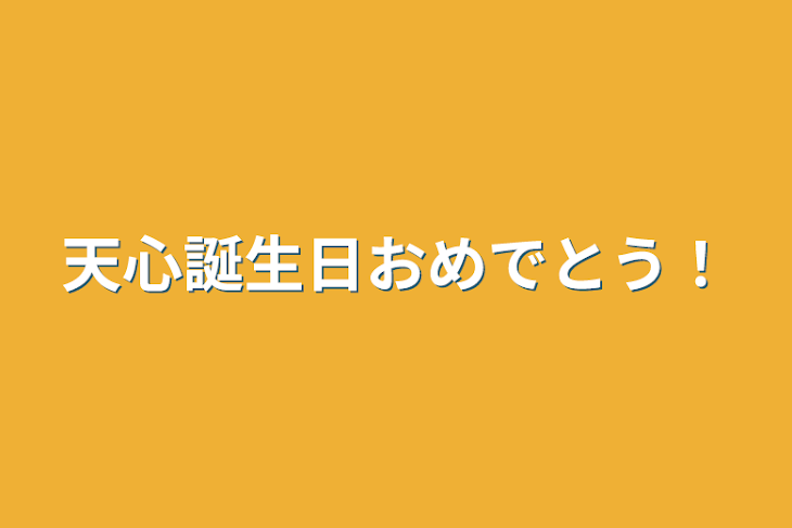 「天心誕生日おめでとう！」のメインビジュアル