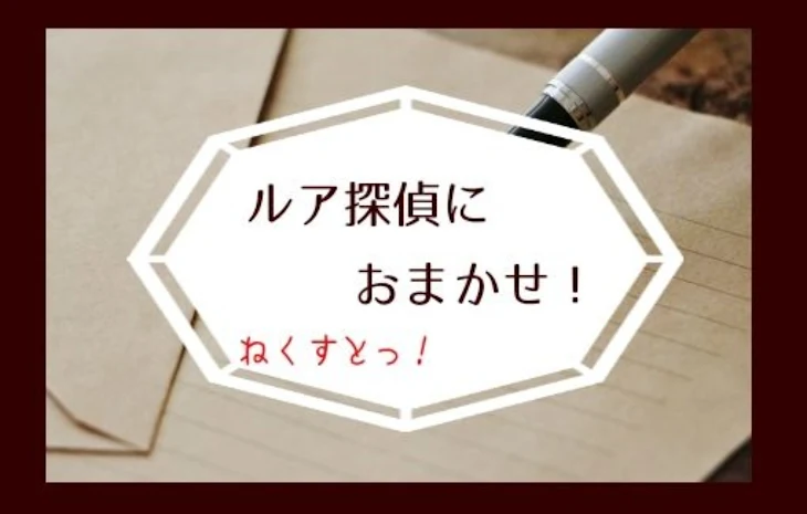 「ルア探偵におまかせ！」のメインビジュアル