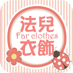 法兒衣飾:森系棉麻舒然風格 Apk