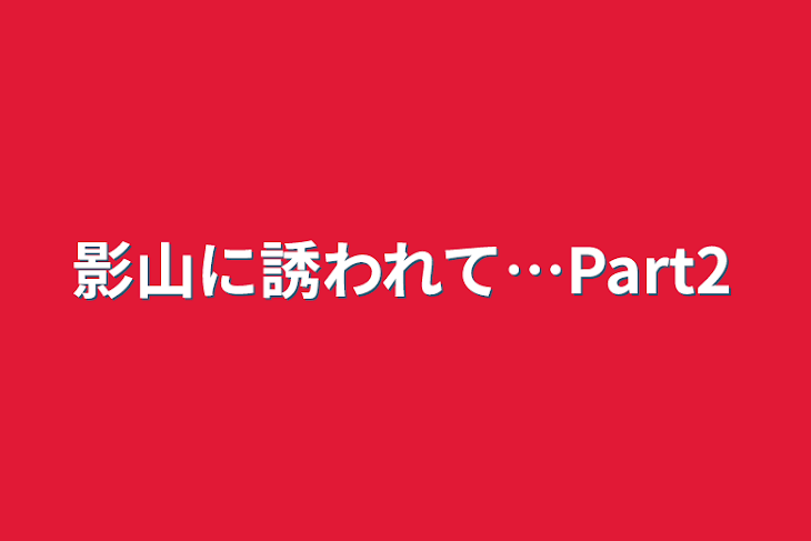 「影山に誘われて…Part2」のメインビジュアル