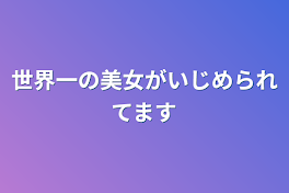 世界一の美女がいじめられてます