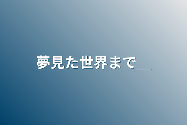 「夢見た世界まで＿」のメインビジュアル