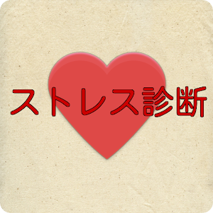 ストレス診断 logo