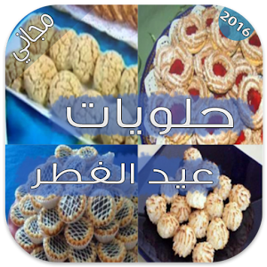 حلويات عيد الفطر 2016 1.1 Icon