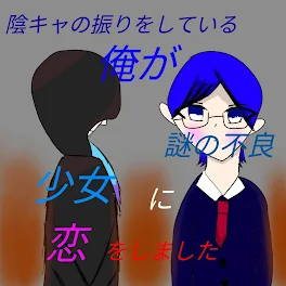 陰キャの振りをしている俺が謎の不良少女に恋をしました