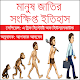 Download মানুষ জাতির সংক্ষিপ্ত ইতিহাস For PC Windows and Mac 1.0