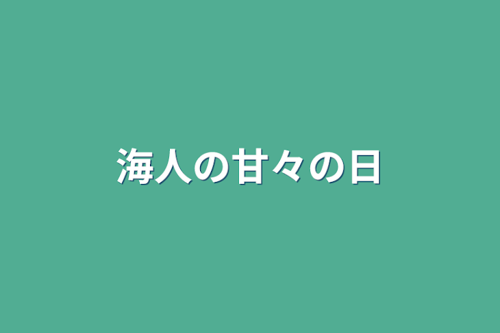 「海人の甘々の日」のメインビジュアル