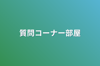 質問コーナー部屋