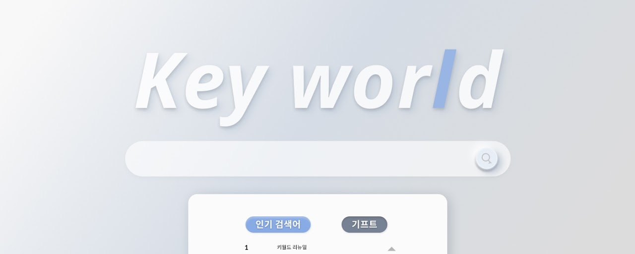 실시간 검색어 Keyworld Preview image 2