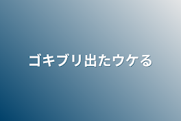 ゴキブリ出たウケる