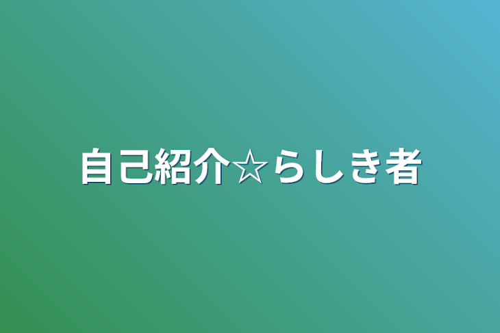 「自己紹介☆らしき者」のメインビジュアル