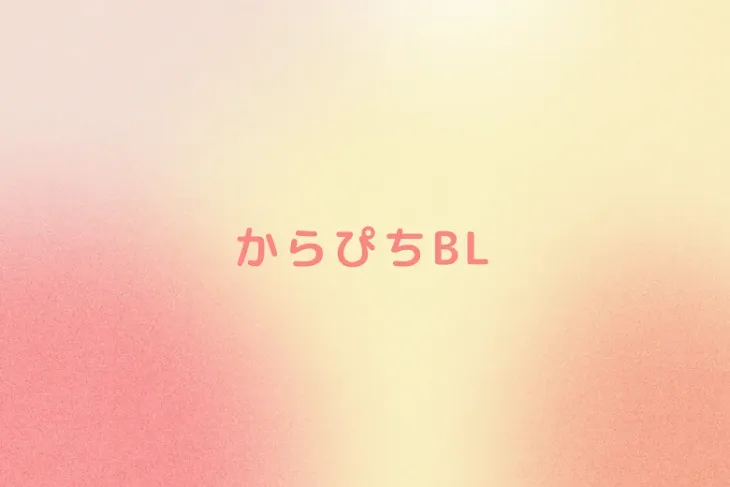 「からぴちBL」のメインビジュアル