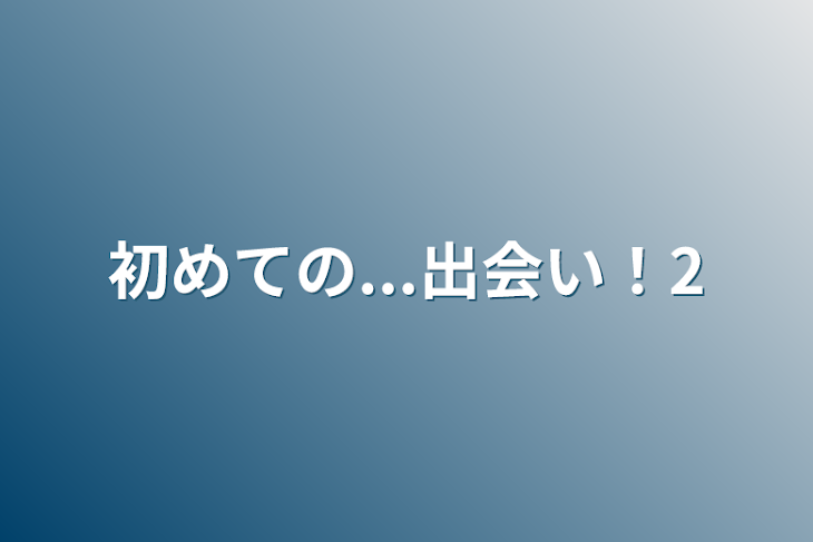 「初めての...出会い！2」のメインビジュアル