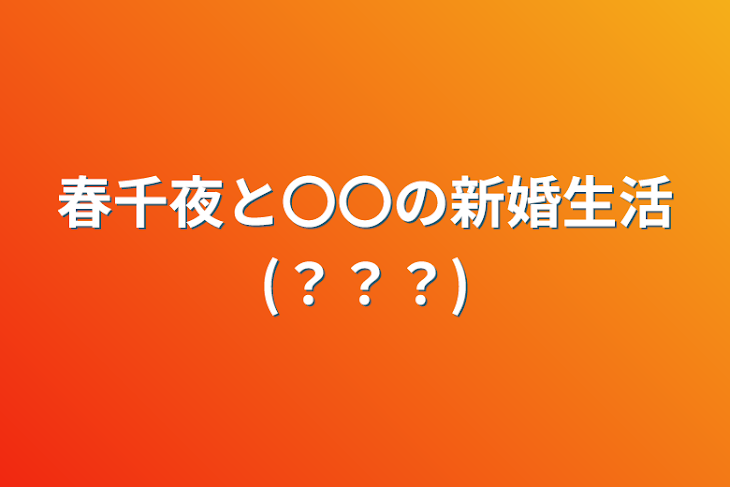 「春千夜と〇〇の新婚生活(？？？)」のメインビジュアル