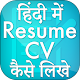 Resume Kaise Banaye - CV Banane Ka Tarika Hindi Install on Windows