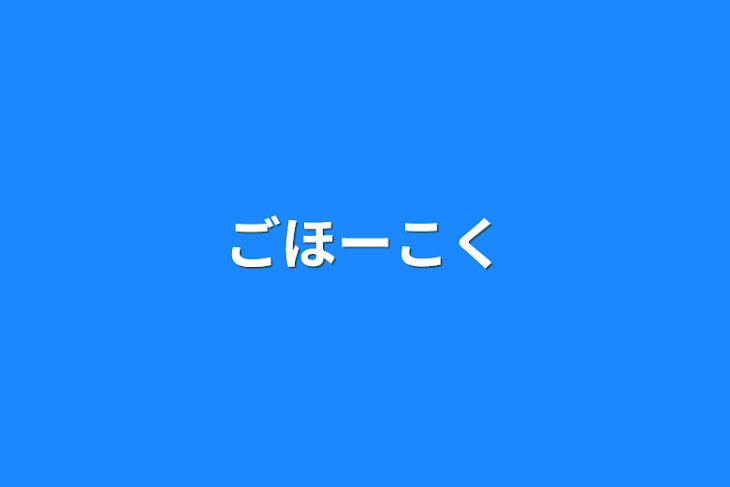 「ごほーこく」のメインビジュアル