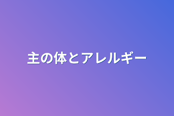 主の体とアレルギー