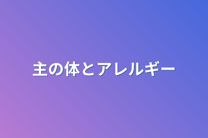 「主の体とアレルギー」のメインビジュアル