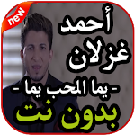 Cover Image of Descargar أغاني أحمد غزلان - يمه الحب يمه - بدون نت 2019 1.0 APK