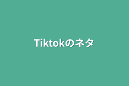 Tiktokのネタ