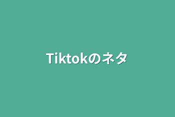 「Tiktokのネタ」のメインビジュアル