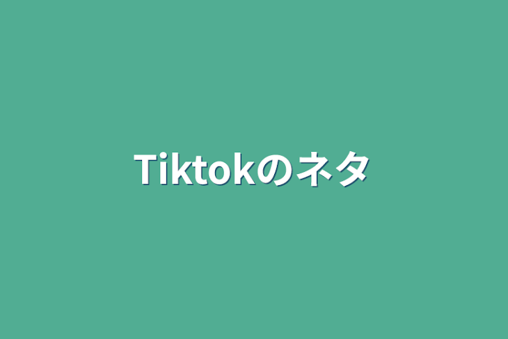 「Tiktokのネタ」のメインビジュアル