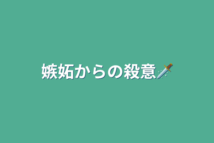 「嫉妬からの殺意🗡」のメインビジュアル