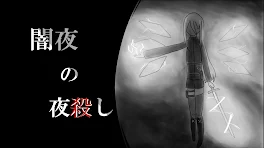 闇夜の夜殺し