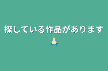 探している作品があります🙏🏻