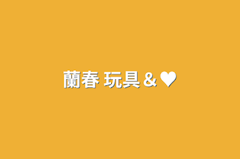 蘭春 玩具＆♥