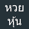 หวยหุ้น หวยหุ้นไทย icon