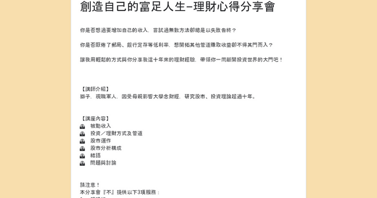 [情報] 創造自己的富足人生-理財心得分享