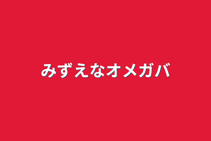 「みずえなオメガバ」のメインビジュアル