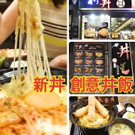 新丼日式餐廳