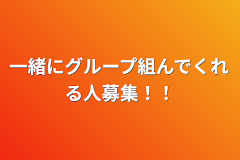 「一緒にグループ組んでくれる人募集！！」のメインビジュアル