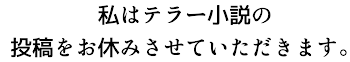 大事なお知らせ。休止します（詳しくは呼んで）