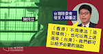 【台灣殺人案】林鄭稱「有條件」與台灣商移交　台陸委會：港不用修例，亦可移交疑犯