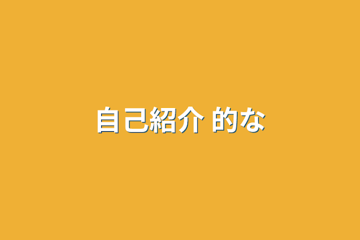 「自己紹介 的な」のメインビジュアル