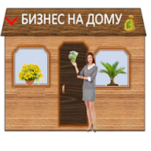 Download Домашний бизнес For PC Windows and Mac