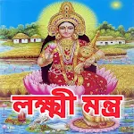 Cover Image of Unduh লক্ষ্মী মন্ত্র - Lakshmi Mantra 5.0 APK