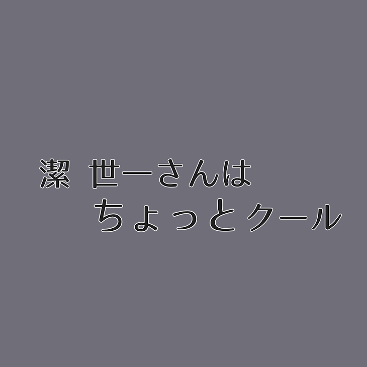 「潔  世 一 さ ん は ち ょ っ と ク ー ル」のメインビジュアル