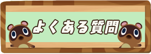 あつ森 よくある質問まとめ Q A あつまれどうぶつの森攻略wiki 神ゲー攻略