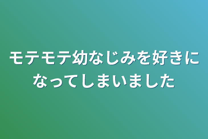 「モテモテ幼なじみを好きになってしまいました」のメインビジュアル