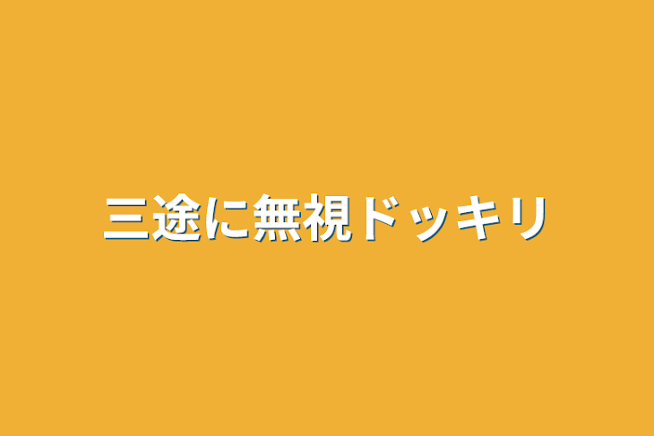 「三途に無視ドッキリ」のメインビジュアル